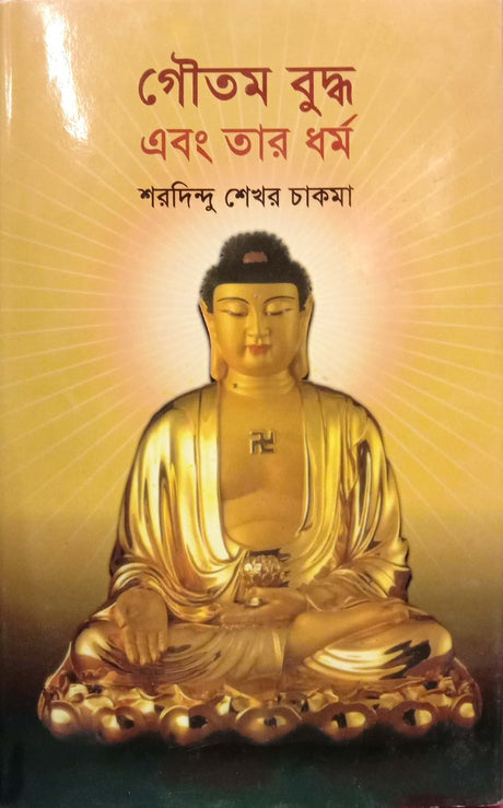 Gautam Buddha Ebong Tar Dharma (গৌতম বুদ্ধ এবং তার ধর্ম)