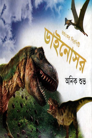 Bhoyongkor Girgiti Dainosor (ভয়ংকর গিরগিটি ডাইনোসর)