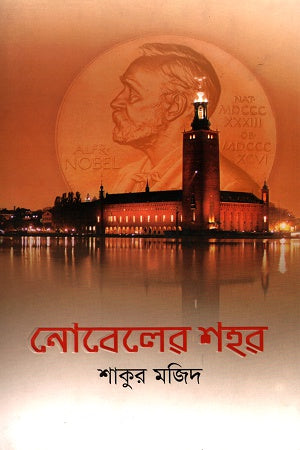 Nobel-er Shohor (নোবেলের শহর)