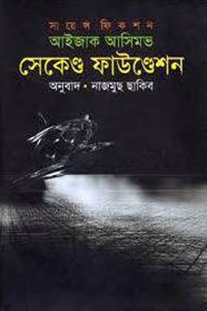Second Foundation (সেকেণ্ড ফাউণ্ডেশন)
