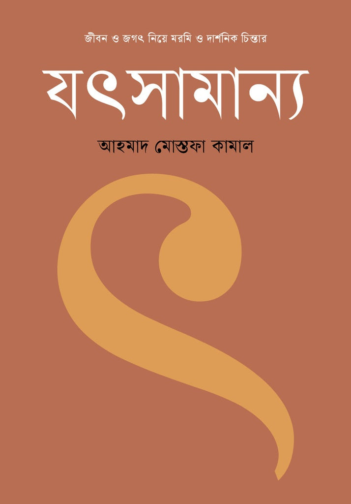 Jibon O Jagot Niye Moromi O Darshanik Chintar Jotsaman (জীবন ও জগৎ নিয়ে মরমি ও দার্শনিক চিন্তার যৎসামান্য)