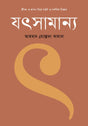 Jibon O Jagot Niye Moromi O Darshanik Chintar Jotsaman (জীবন ও জগৎ নিয়ে মরমি ও দার্শনিক চিন্তার যৎসামান্য)