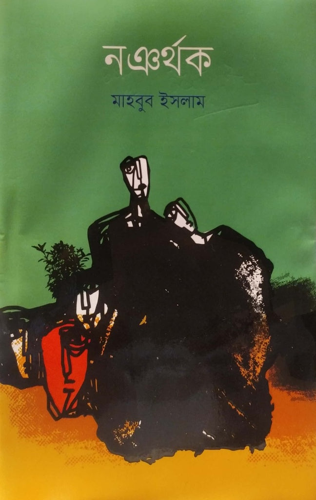 Nyanthok (নঞর্থক)
