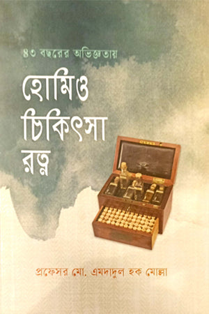 Homeo Chikitsa Ratna (হোমিও চিকিৎসা রত্ন)