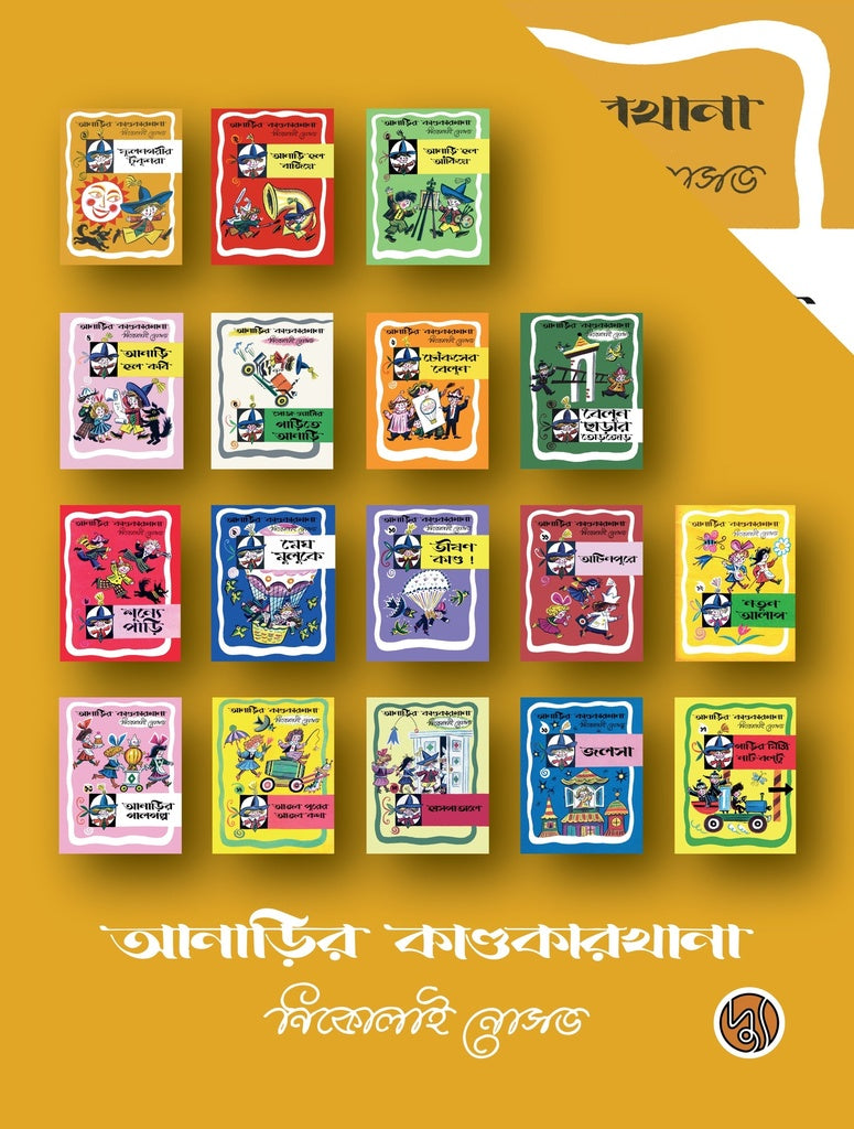 Anarir Kandukarakhana Box Set (আনাড়ির কাণ্ডকারখানা বক্স সেট)