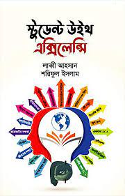 Student with Excellence (স্টুডেন্ট উইথ এক্সিলেন্সি)