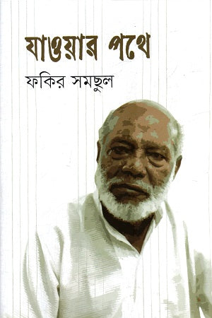 Jawar Pathe (যাওয়ার পথে)