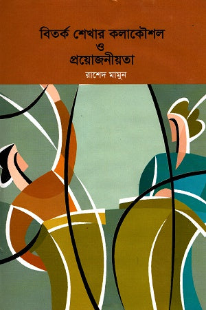 Bitarak Shekhar Kolakoushol O Proyojonita (বিতর্ক শেখার কলাকৌশল ও প্রয়োজনীয়তা)