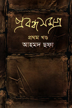 Prabandha Samagra: Pratham Khanda (প্রবন্ধ সমগ্র: প্রথম খণ্ড)
