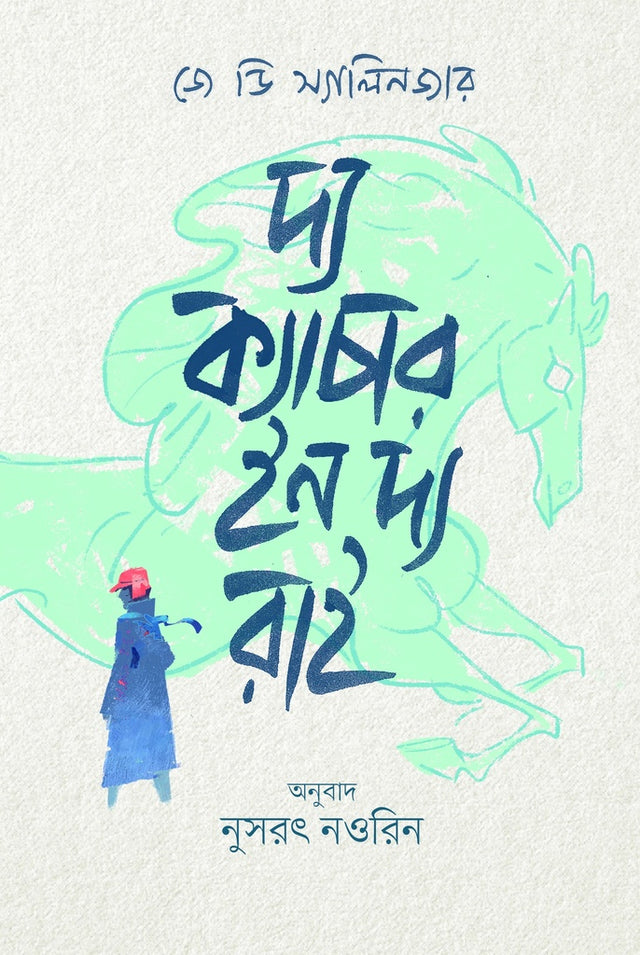The Catcher in the Rye (দ্য ক্যাচার ইন দ্য রাই)