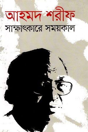 Sakkhatkare Somoykal (সাক্ষাৎকারে সময়কাল ‍)