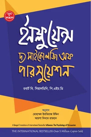 Influence - The Psychology of Persuasion (ইনফ্লুয়েন্স - দ্য সাইকোলজি অফ পারসুয়েশন)