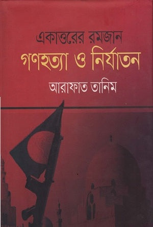 Ekatttorer Ramjan Gonohatya O Niryatan (একাত্তরের রমজান গণহত্যা ও নির্যাতন)