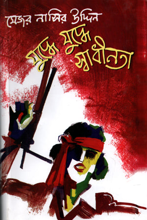 Juddhe Juddhe Swadhinota (যুদ্ধে যুদ্ধে স্বাধীনতা)