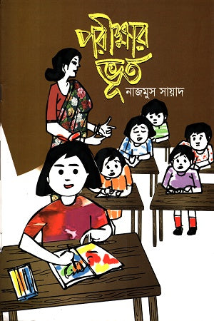 Porikkhar Bhoot (পরীক্ষার ভূত)