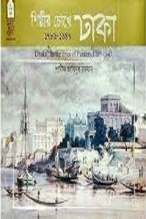 Shilpir Chokhe Dhaka (1789-1947) (শিল্পীর চোখে ঢাকা (১৭৮৯-১৯৪৭))