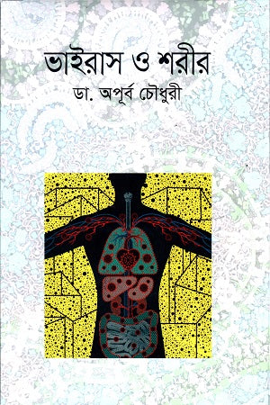 Virus O Sharir (ভাইরাস ও শরীর)