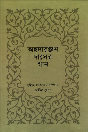 Anndaranjan Daser Gaan (অন্নদারঞ্জন দাসের গান)