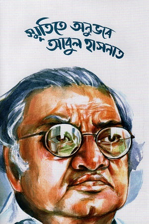 Smritite Anubhabe Abul Hasnat (স্মৃতিতে অনুভবে আবুল হাসনাত)