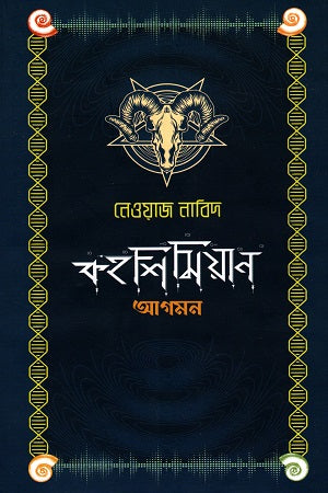 Kohshimian: Agamon (কহশিমিয়ান : আগমণ)