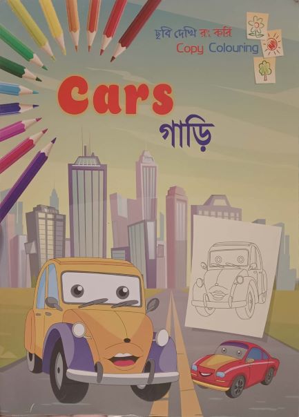 Cars - Gari (Cars - গাড়ি)