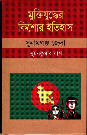 Muktijuddher Kishor Itihas (Sunamganj Jela) (মুক্তিযুদ্ধের কিশোর ইতিহাস (সুনামগঞ্জ জেলা ))