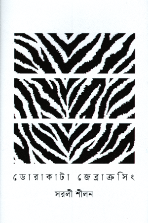 Dorakatha Zebracrossing (ডোরাকাটা জেব্রাক্রসিং)