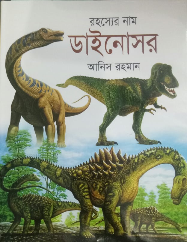 Rohosshyer Nam Dinosaur (রহস্যের নাম ডাইনোসর)