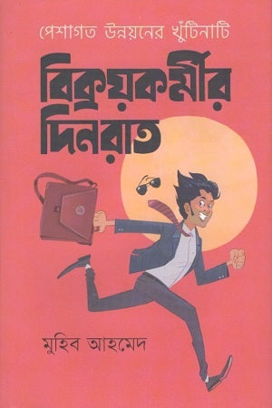 Bikraykormir Dinrat (বিক্রয়কর্মীর দিনরাত)