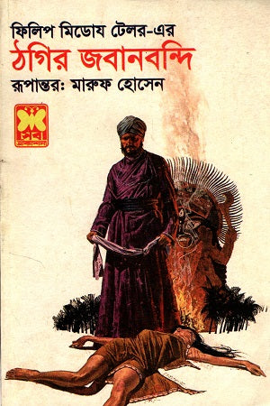 Thagir Jabanbondi (ঠগির জবানবন্দি)