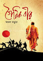 Goirik Bir (গৈরিক বীর)