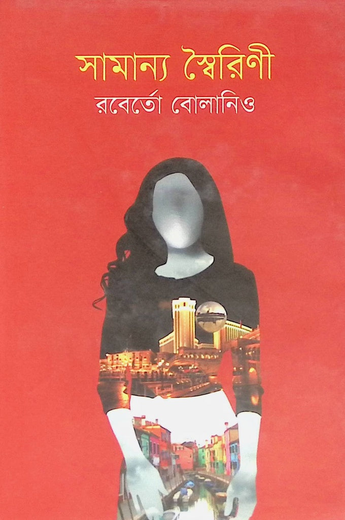 Samanya Swairinī (সামান্য স্বৈরিণী)
