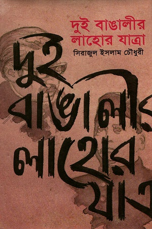 Dui Bangalir Lahore Jatra (দুই বাঙালীর লাহোর যাত্রা)