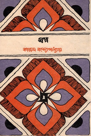Swapna (স্বপ্ন)