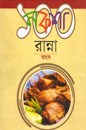 Naksha 100 Ranna Mangsho (নকশা ১০০ রান্না মাংস)