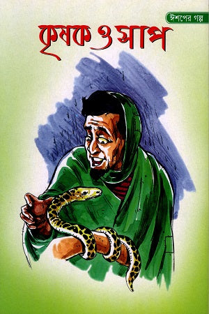 Krishok O Sāp (কৃষক ও সাপ)