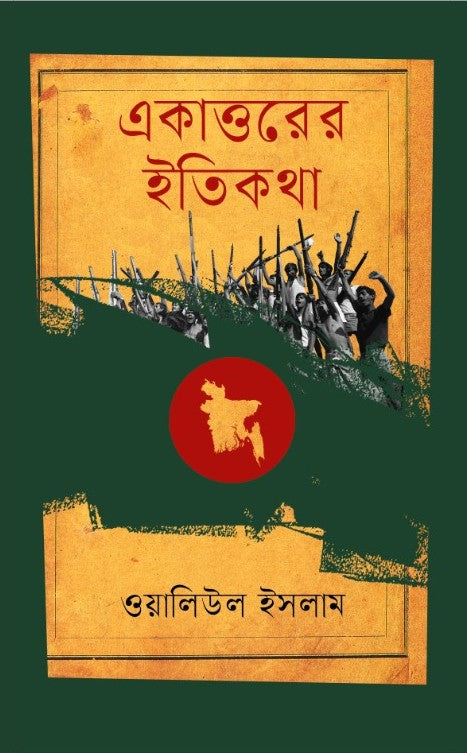 Ekatto'r Itikotha (একাত্তরের ইতিকথা)