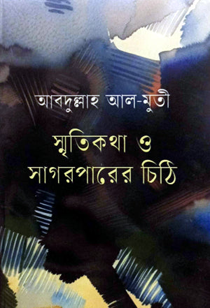 Smritikatha O Sagarparer Chithi (স্মৃতিকথা ও সাগরপারের চিঠি)