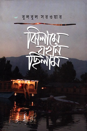Jhilame Jokhon Chhilam (ঝিলামে যখন ছিলাম)