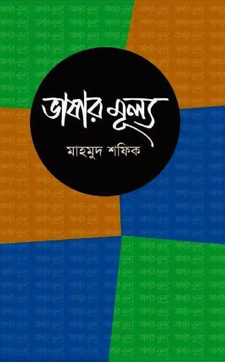 The Value of Language (ভাষার মূল্য)
