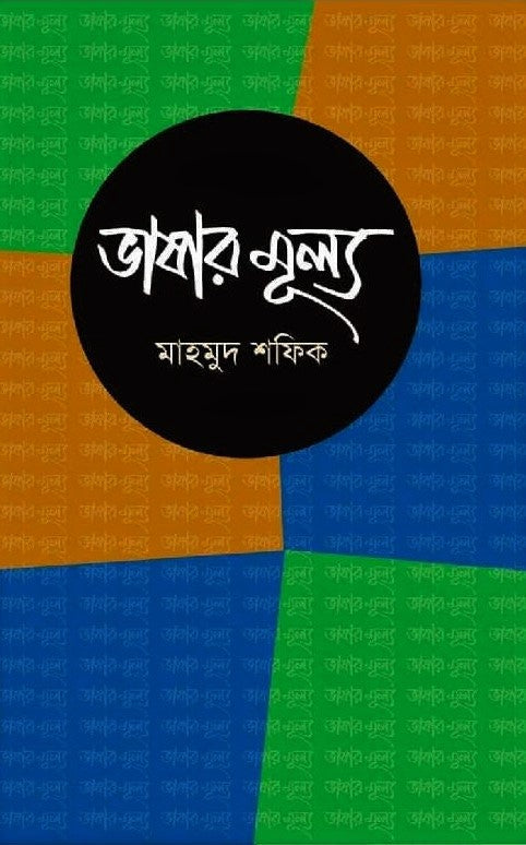 The Value of Language (ভাষার মূল্য)