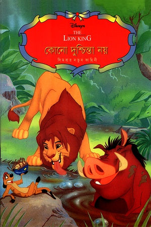 Kono Dushchinta Noy (কোনো দুশ্চিন্তা নয়)