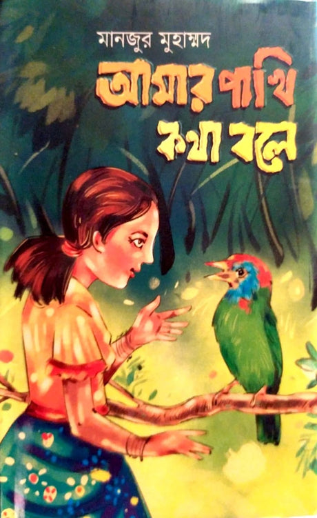 Amar Pakhi Kotha Bole (আমার পাখি কথা বলে)