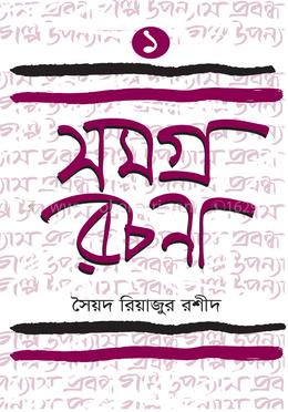 Samagra Rachana - 1 (সমগ্র রচনা -১ (সৈয়দ রিয়াজুর রশীদ))