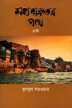 Mahabharater Pathe - Ek (মহাভারতের পথে -এক)