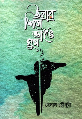 Ilar Shishe Ghum Vange (ইলার শিসে ভাঙে ঘুম)