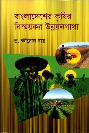 The Amazing Development Saga of Agriculture in Bangladesh (বাংলাদেশের কৃষির বিস্ময়কর উন্নয়নগাথা)