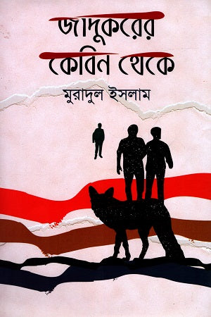 From the Magician's Cabin (জাদুকরের কেবিন থেকে)