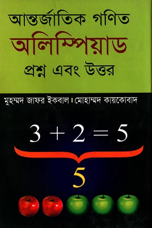 International Mathematics Olympiad (আন্তর্জাতিক গণিত অলিম্পিয়াড)