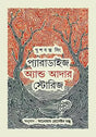 Paradise and Other Stories (প্যারাডাইস এন্ড আদার স্টোরিস)